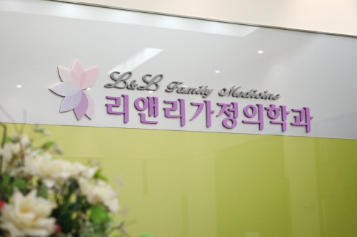 리앤리가정의학과의원
