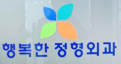 행복한정형외과의원