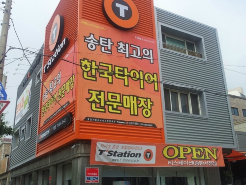 티스테이션 송탄서정점