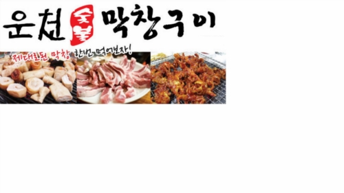 운천막창구이