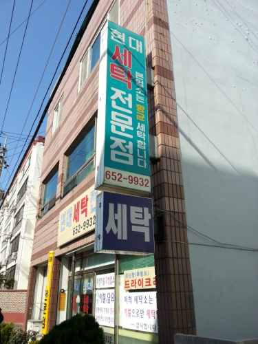 현대세탁전문점