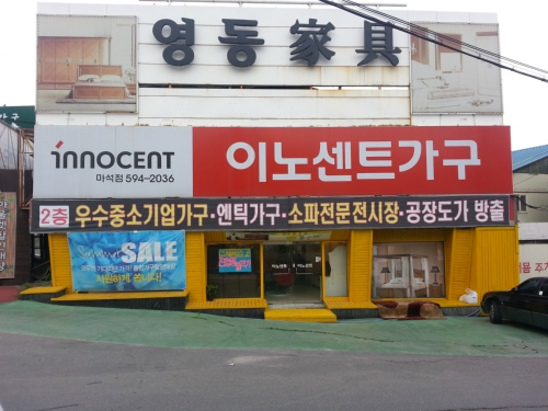 이노센트가구 마석본점
