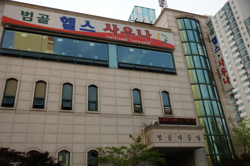 범골헬스사우나