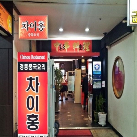차이홍여의도역지점