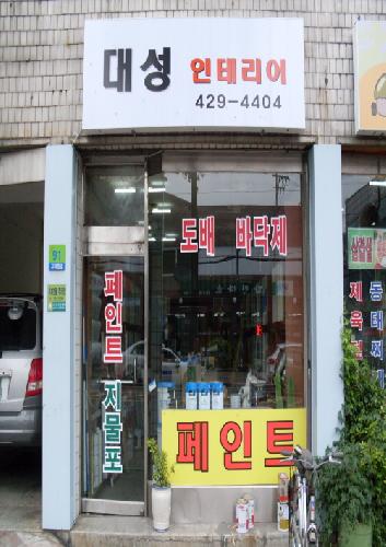 대성인테리어