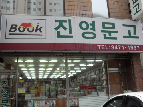 진영문고