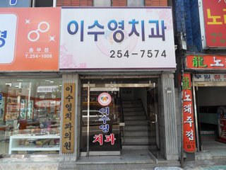이수영치과의원 대표 이미지