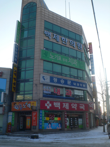 백제한의원 이미지