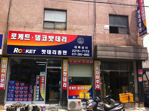 자동차밧데리총판 대득상사
