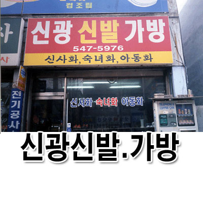 신광신발가방