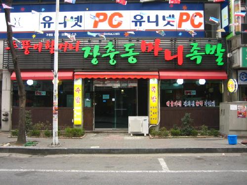 뚱뚱이할머니장충동마니족발