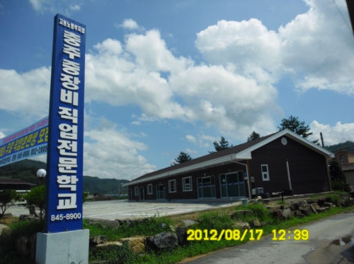 충주중장비직업전문학교
