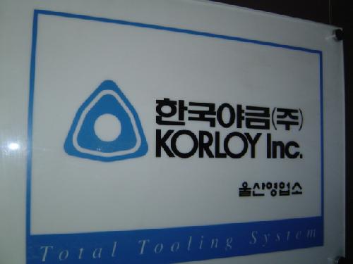 한국야금 울산영업소