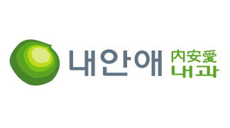 내안애내과의원
