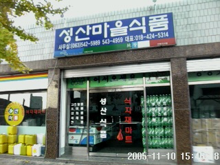 성산마을식품