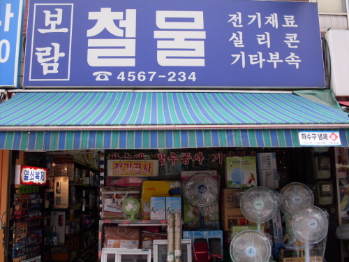 보람전기철물