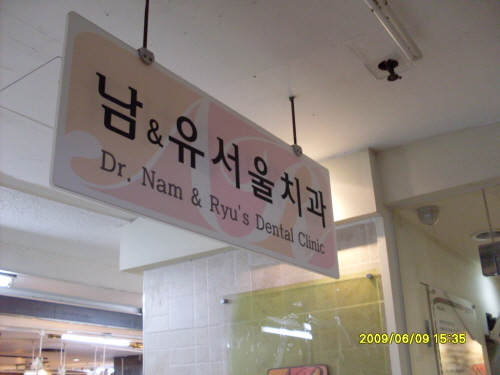 남앤유서울치과의원 전경