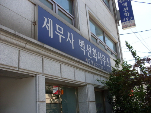 세무사백선화사무소