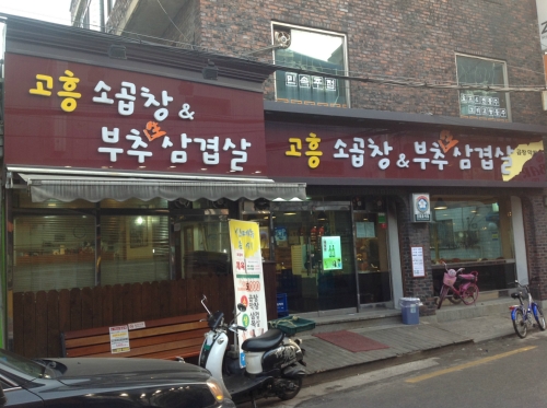고흥소곱창&부추생삼겹