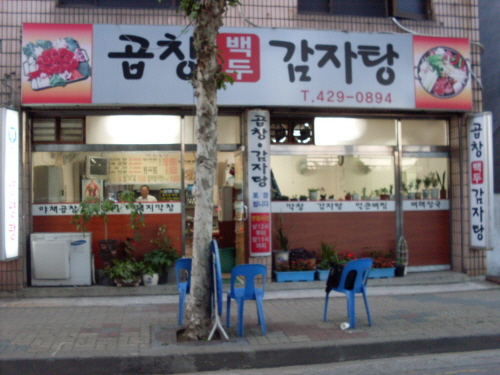 백두감자탕