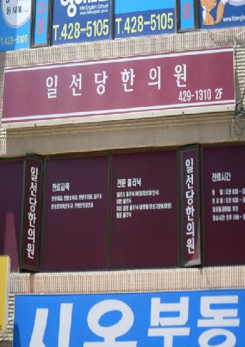 일선당한의원