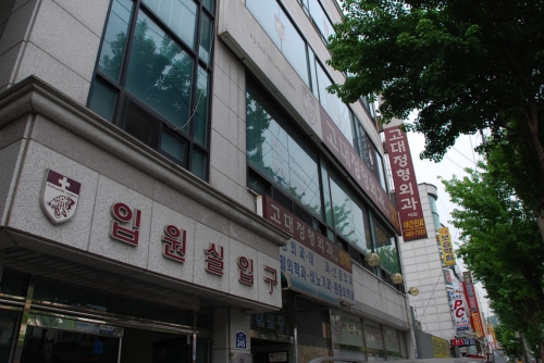 고대정형외과