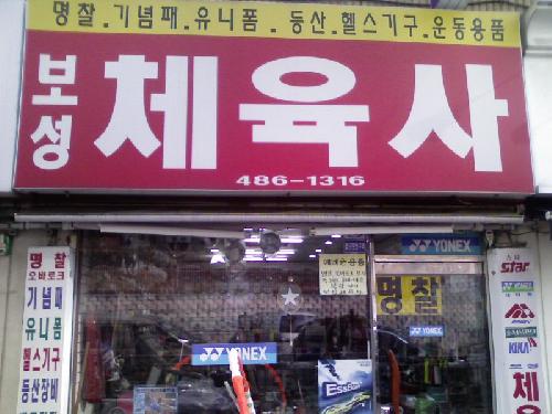 보성체육사