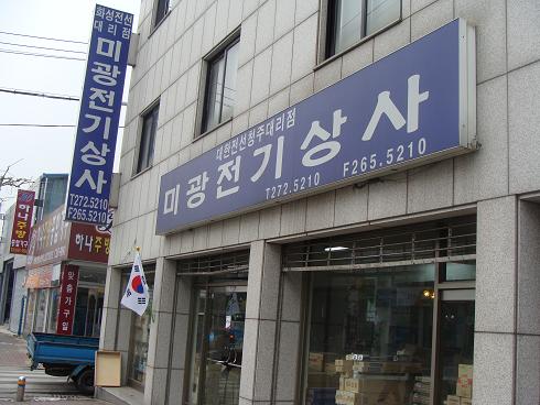 미광전기상사