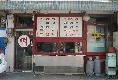 수원오복떡집 낙원떡집