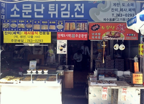 소문난튀김