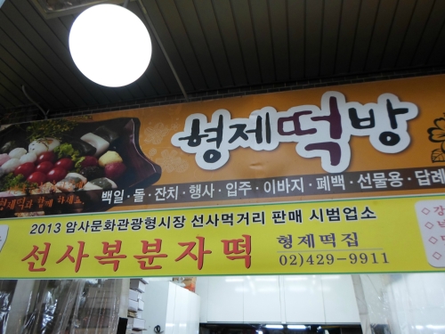 형제떡집