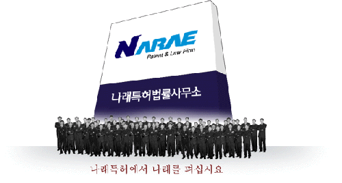 나래특허법률사무소
