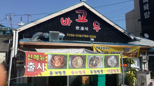 고바우한중식