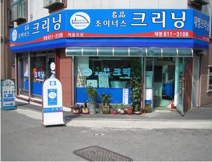 조이너스대영크리닝