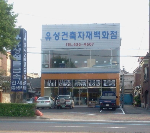 유성철물금속