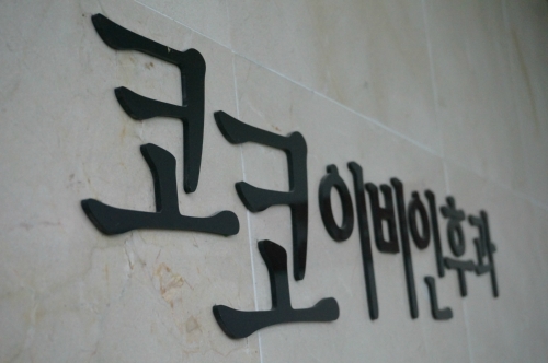 코코이비인후과의원