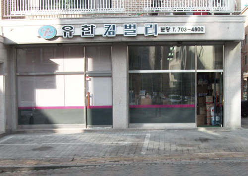 유한써비스