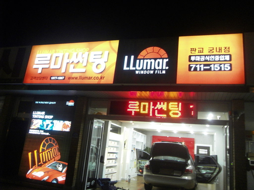 루마썬팅 판교궁내점