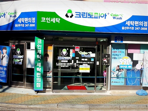 크린토피아 코인워시 울산무거점
