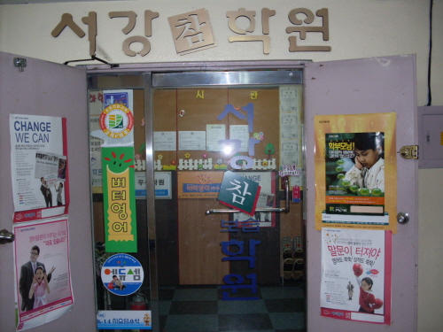 서강참학원