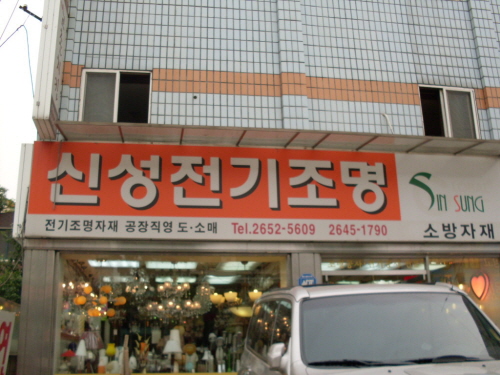 신성전기조명