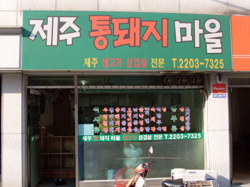 제주통돼지마을