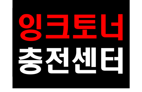잉크토너충전센터