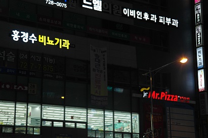 홍경수비뇨기과의원