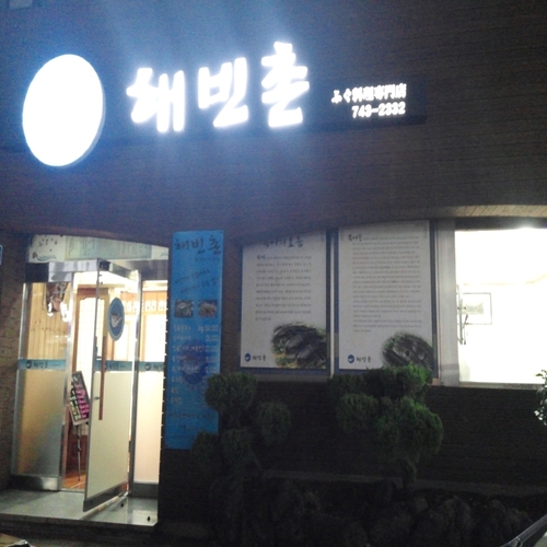 해빈촌