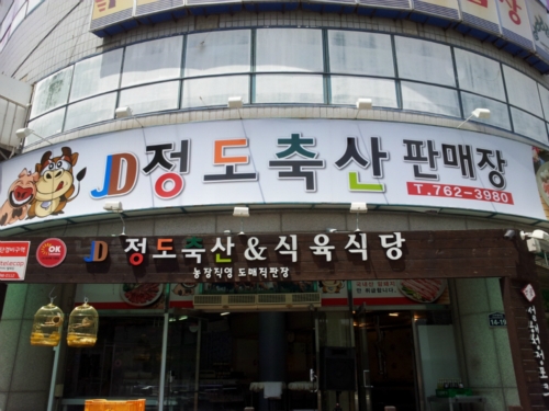 정도축산&식육식당