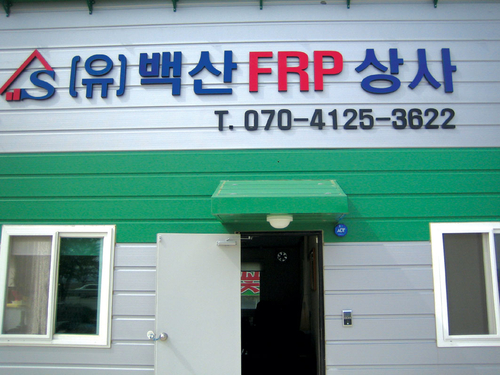 백산에프알피상사
