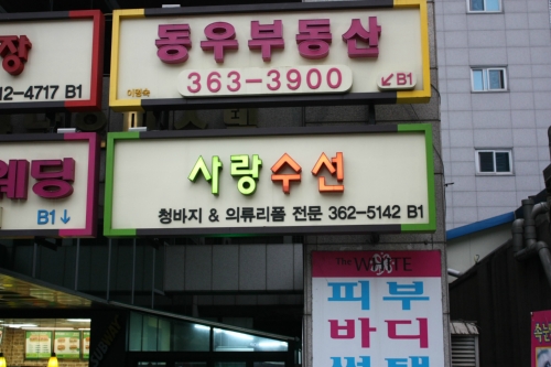 사랑수선