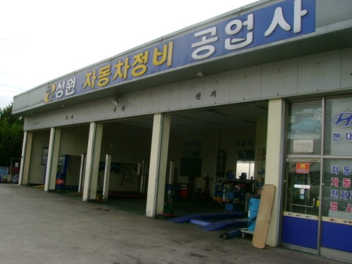 성원자동차정비공업사