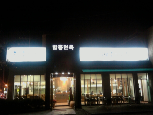 함흥면옥